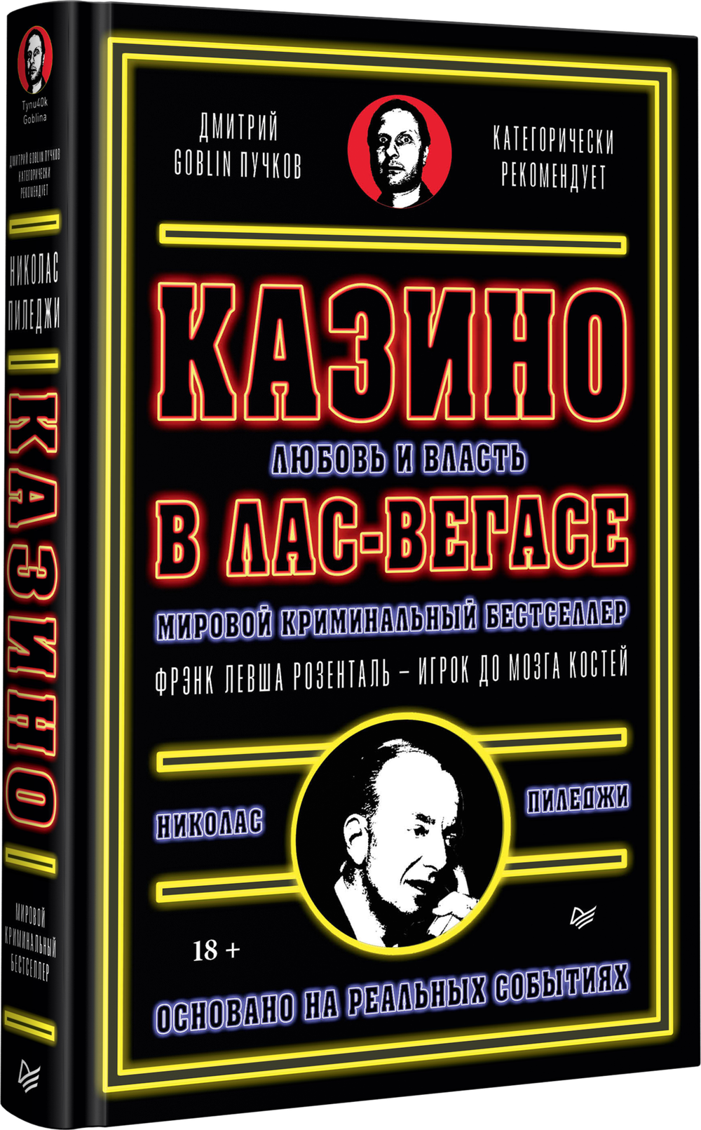 Казино. Любовь и власть в Лас-Вегасе. Предисловие Дмитрий Goblin Пучков. 2-е изд., переработанное и дополненное
