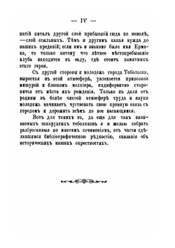 Исторические окрестности города Тобольска | М.С. Знаменский
