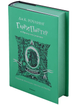 Гарри Поттер и Принц-полукровка (Слизерин)