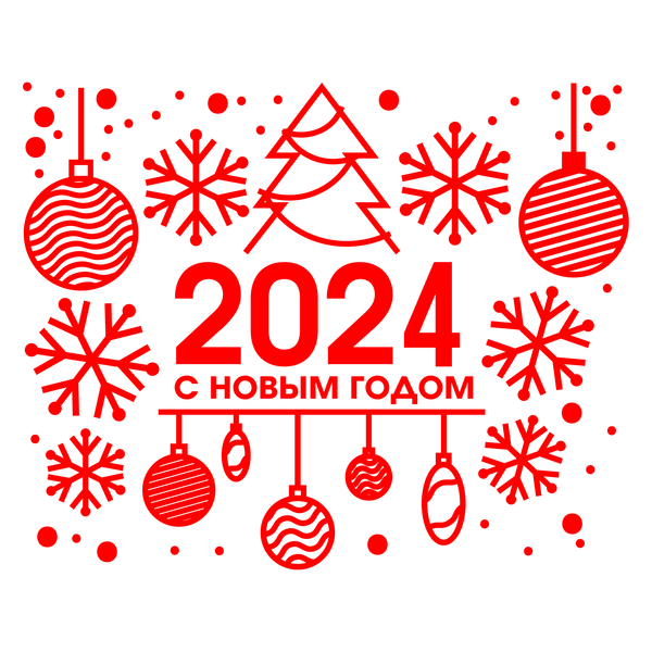 С Новым Годом!