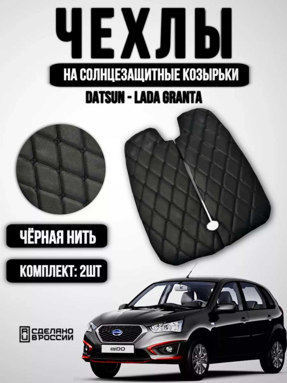 Чехлы на козырьки Лада Гранта,Калина, Датсун(чёрная Бабочка)