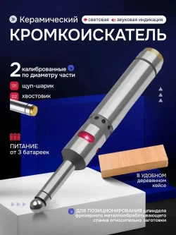 Керамический кромкоискатель Ceramic Edge Finder, серебристый