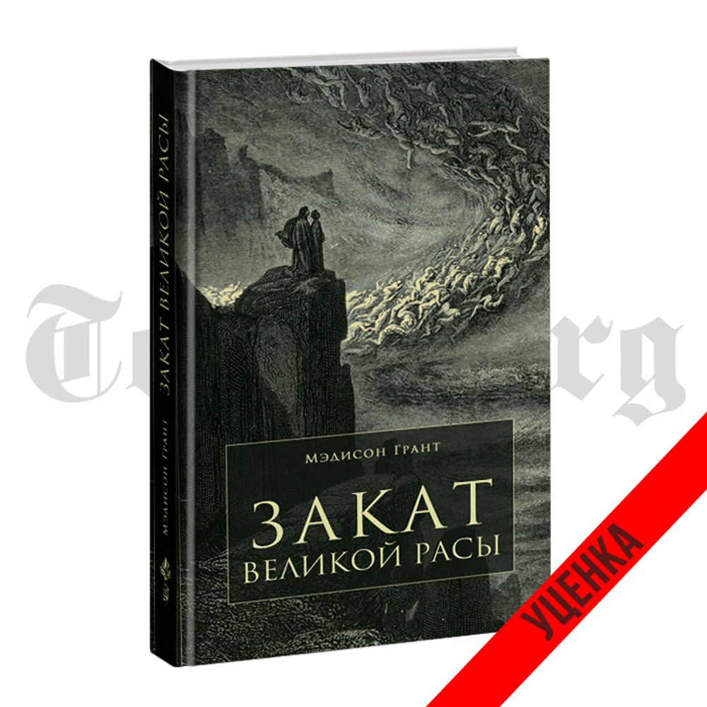 Закат великой расы. Мэдисон Грант. Категория 1 - купить по выгодной цене |  Издательство Тотенбург. Официальный магазин