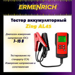 Тестер аккумуляторный Ermenrich Zing AL30