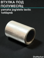 втулка под полумесяц ямаха джог / Стелс тактик 50 1e40qmb