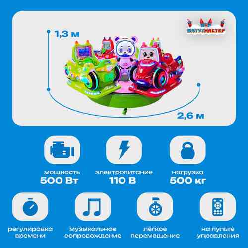 Электрическая Аттракцион карусель «Карусель машинок», 2,6×2,6×1,3 м