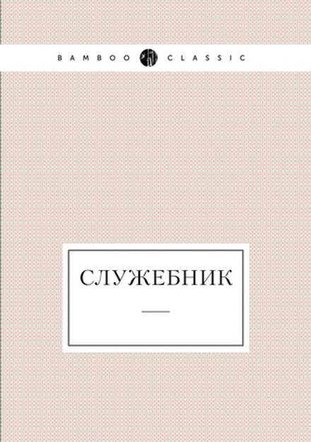 Служебник | Нет автора