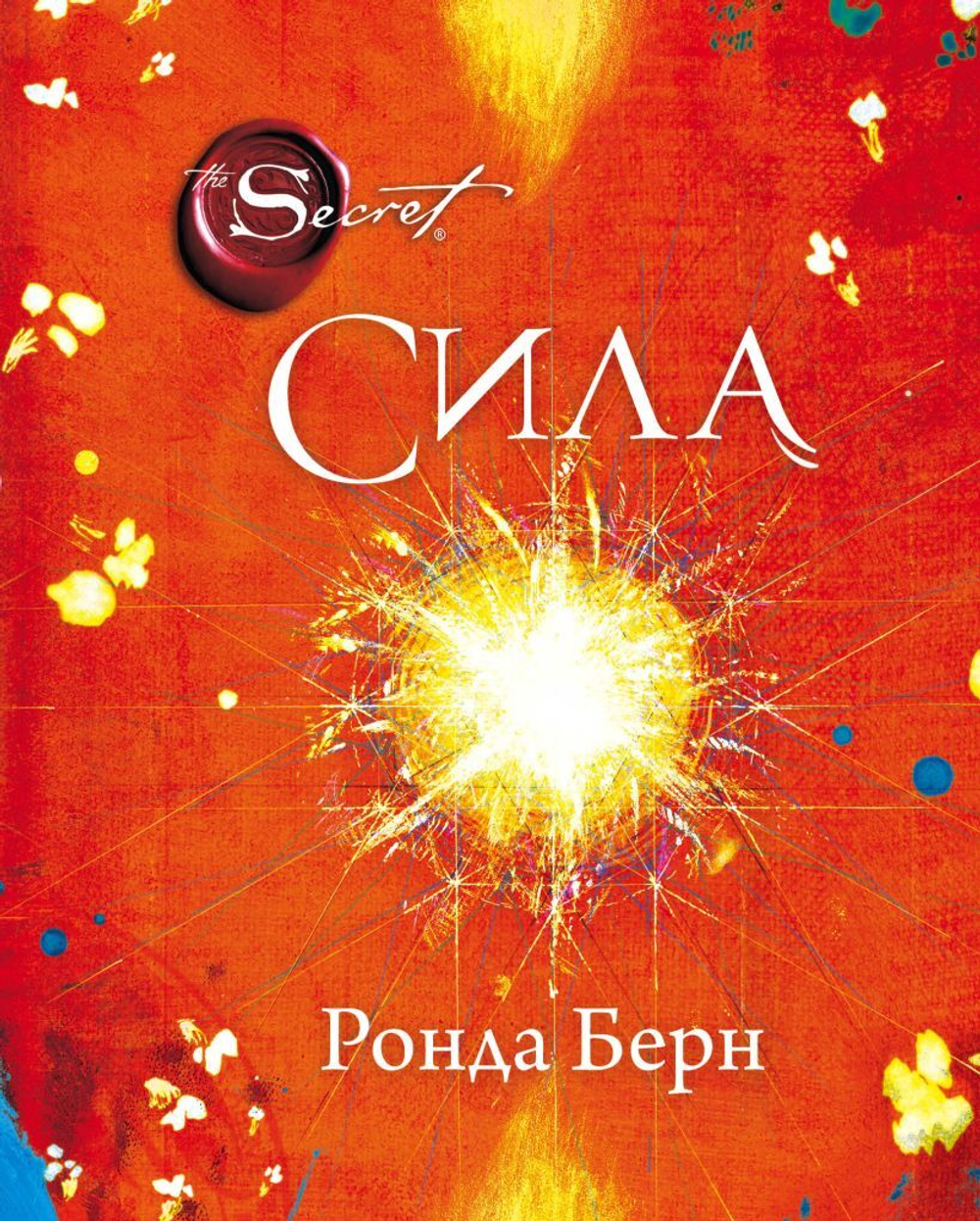 Сила (новое издание). Ронда Берн
