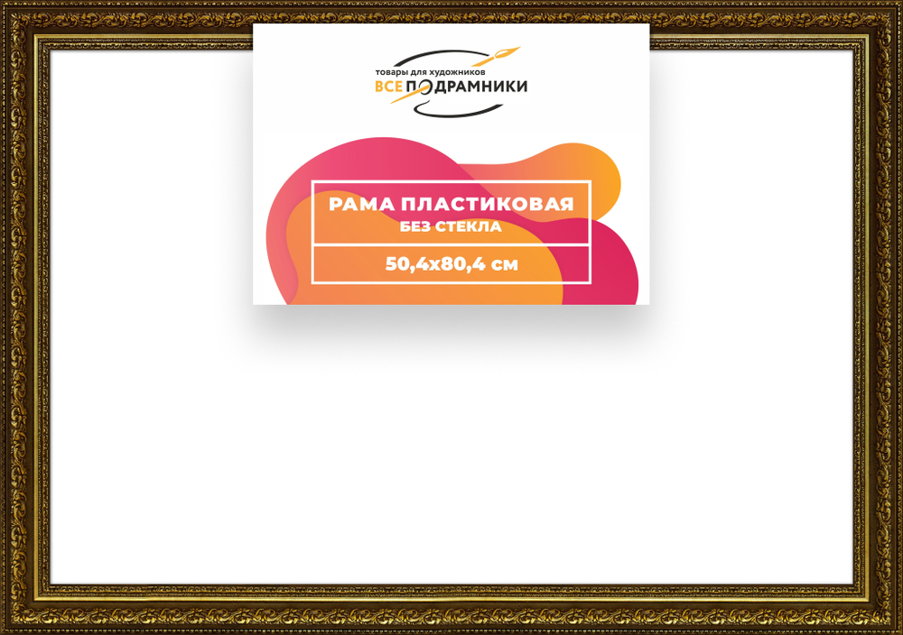 Рама 50x80 для картин и фотографий RP0972458-11