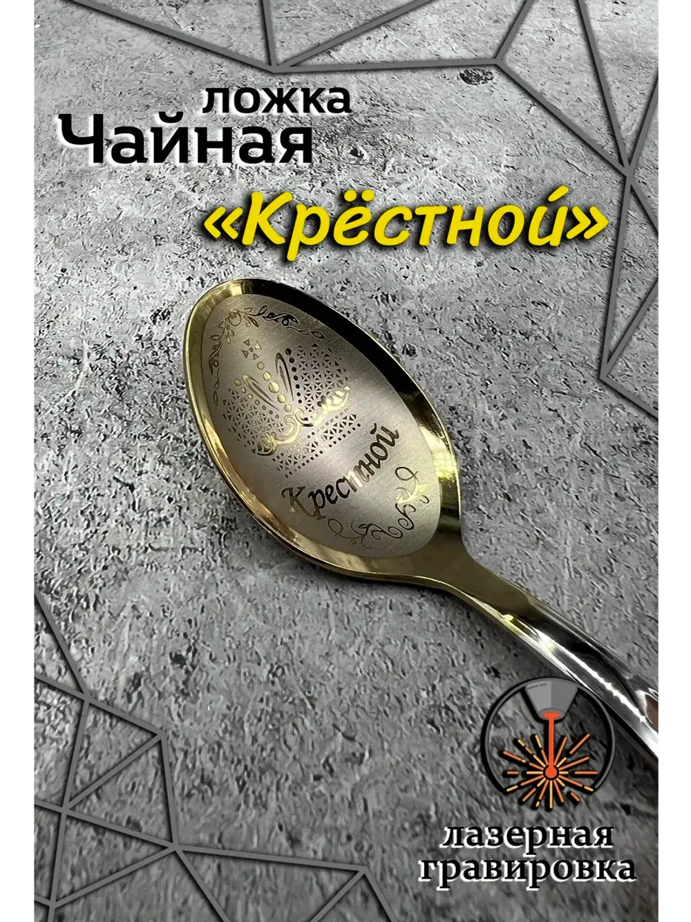 Ложка чайная Крестной