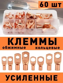 Обжимные медные клеммы типа SC 60 шт для проводов / кольцевые утолщенные / набор в кейсе 10А, 20А, 30А, 40А, 50А, 60А