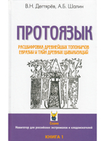 Протоязык :расшифровка древнейших топомимов Евразии и тайн древних цивилизаций. Книга 1.