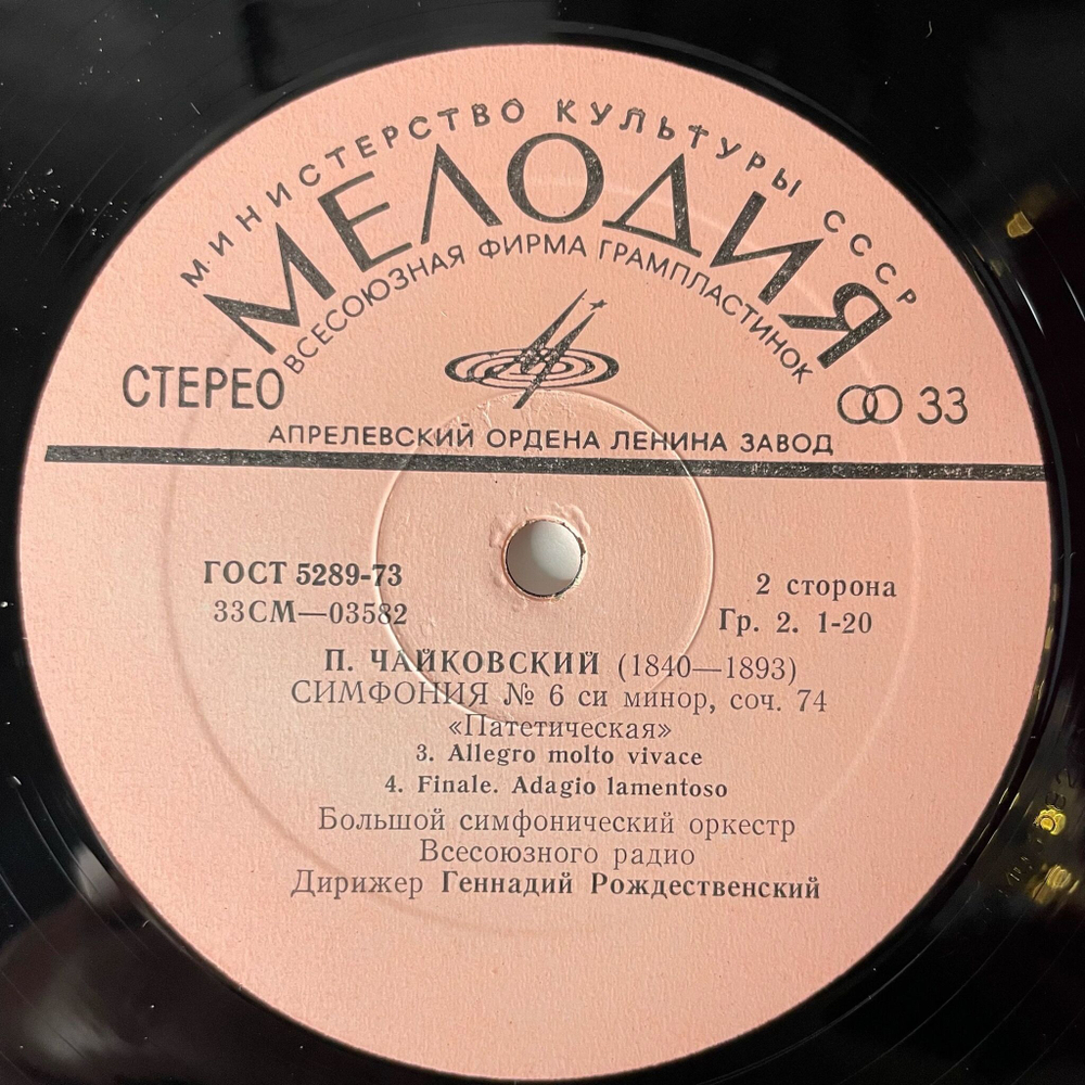 Винтажная виниловая пластинка LP П. И. Чайкoвский, Дирижер Геннадий Рождественский, Симфония № 6 (СССР 1977)