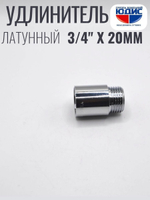 Удлинитель  (хром) 3/4 х 20 мм  ViEiR  (240/10шт)