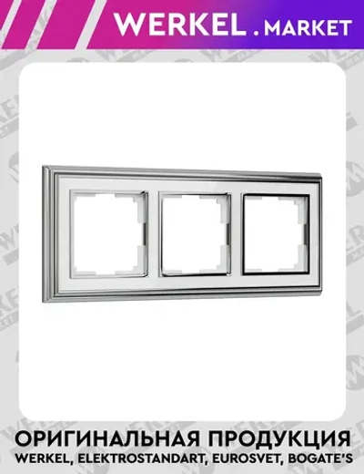 Рамка на 3 поста Palacio (хром/белый) W0031331