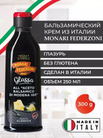 Бальзамический соус, крем, глазурь, классический, для салата, из Модены, 250 мл, Monari Federzoni