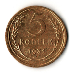 5 копеек 1931 год