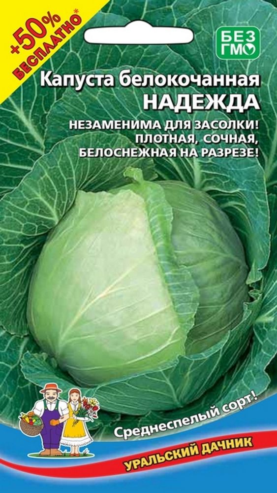 Капуста б/к &quot;G. Надежда&quot; 0,3г + 50% БЕСПЛАТНО, Россия.