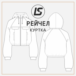 Куртка РЕЙЧЕЛ