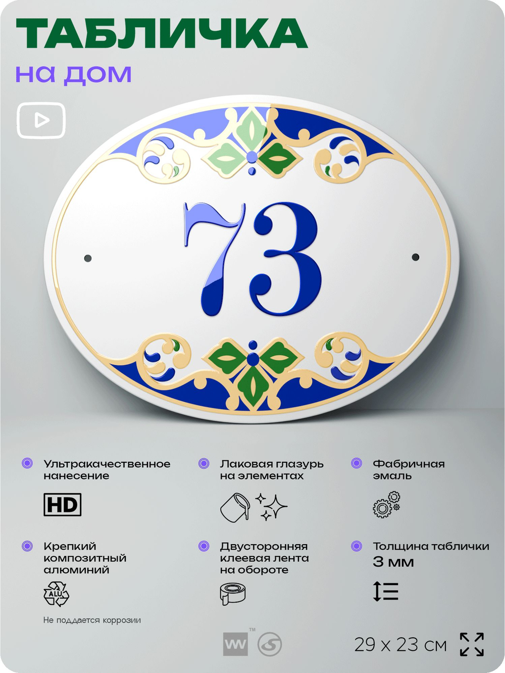 Адресная табличка с номером дома 73, на фасад и забор, на дверь, овальная в средиземноморском стиле, 29х23 см, Айдентика Технолоджи