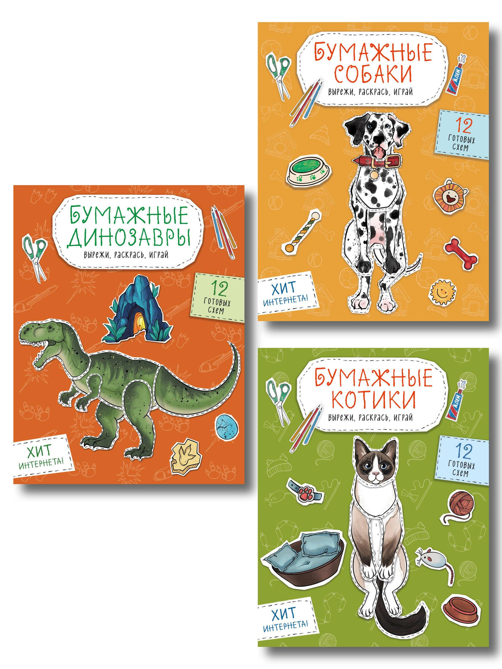 Комплект из 3-х: Бумажные котики + Бумажные собаки + Бумажные динозавры