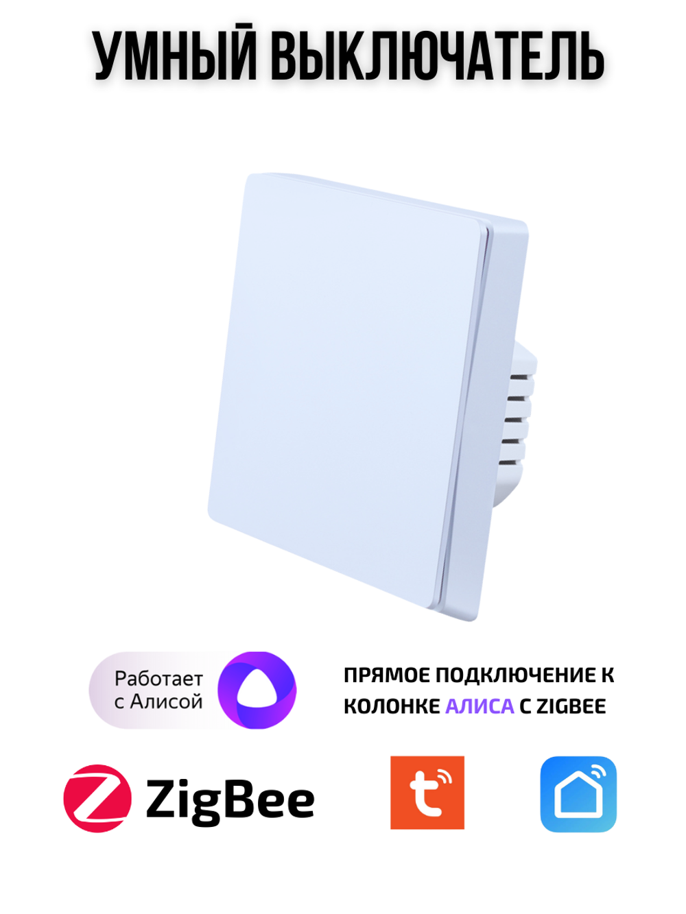 Умный выключатель ZigBee одноклавишный для Алисы