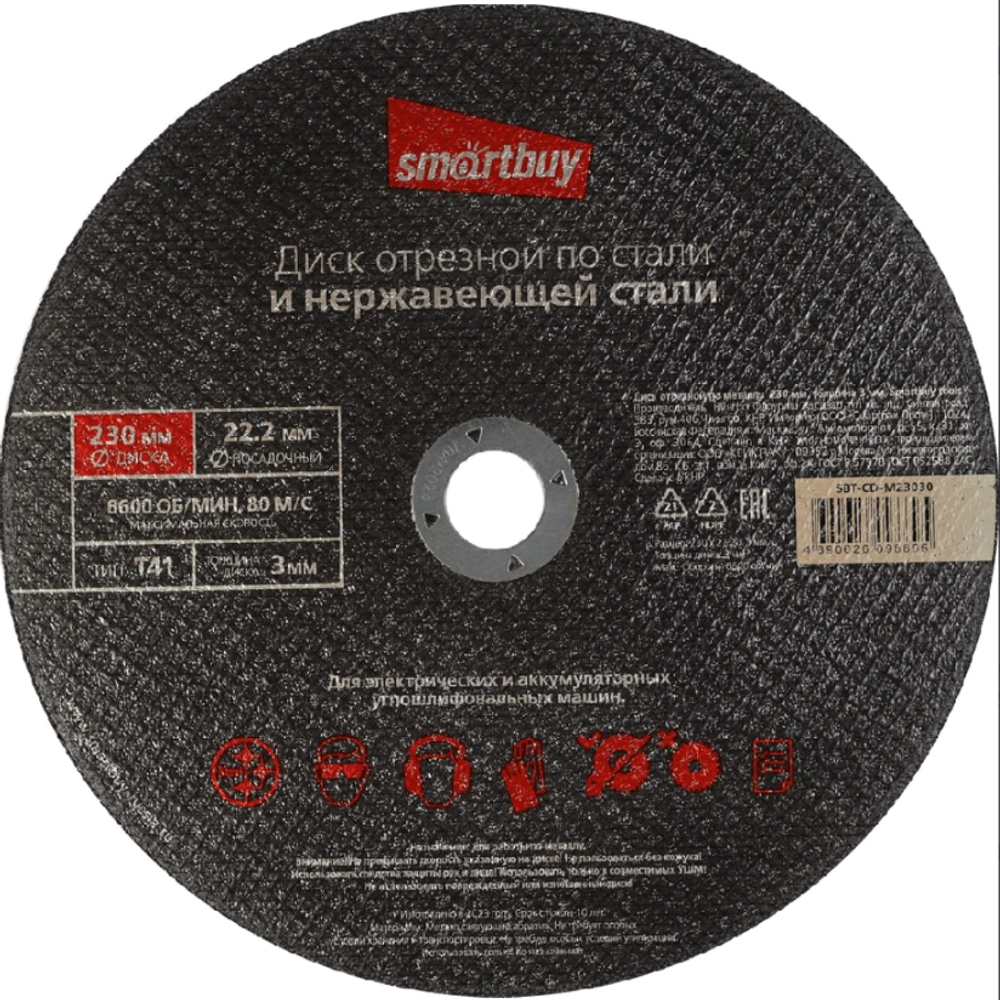 Диск Smartbuy отрезной по металлу 230 мм, толщина 3 мм, 5шт sbt-cd-m23030