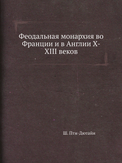 Феодальная монархия во Франции и в Англии X-XIII веков | Ш. Пти-Дютайи