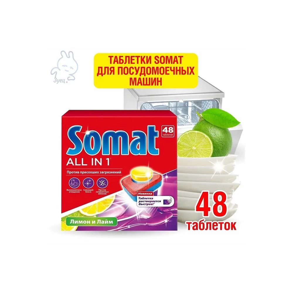 Дефект упаковки. Таблетки для ПММ SOMAT All in 1 Лимон&лайм 48 табс
