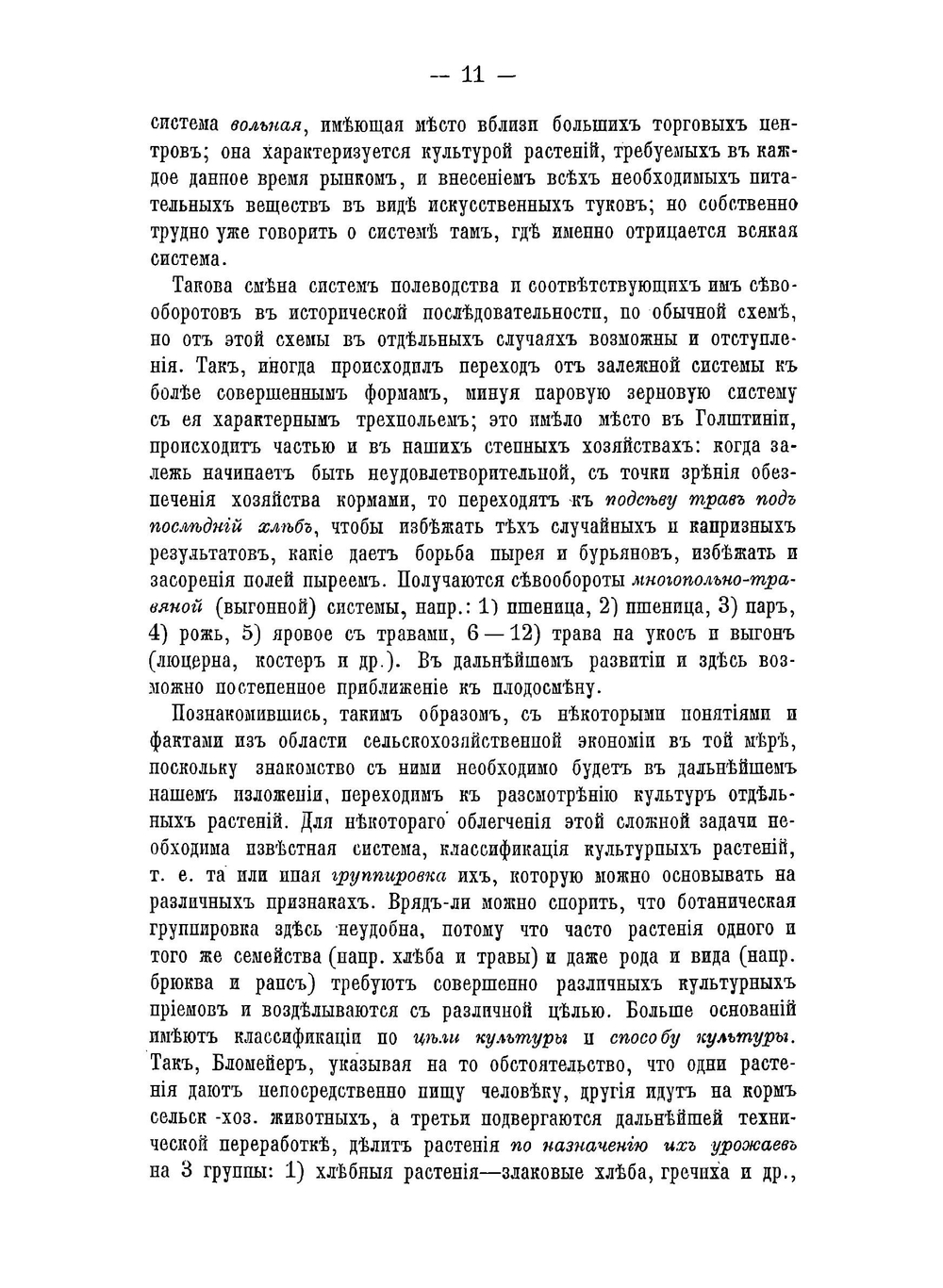 Частное земледелие. Курс Профессора Д. Н. Прянишникова | Прянишников Дмитрий Николаевич