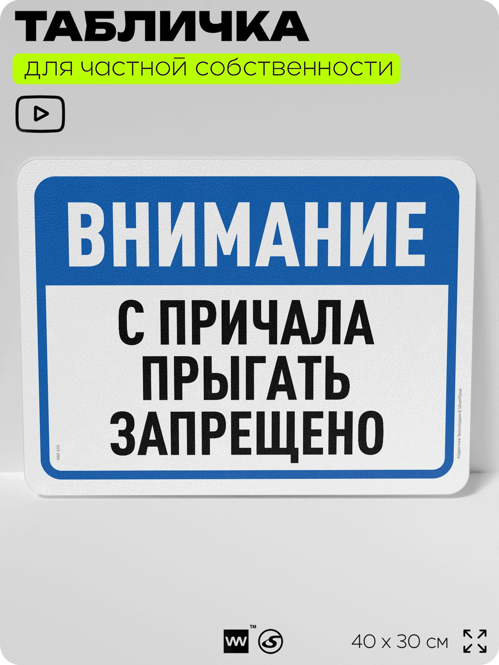 Табличка для частной территории "Внимание, с причала прыгать запрещено", на дом, для участка, организаций и частных территорий, предупреждающая, 40х30 см, Silver Plane x Айдентика Технолоджи