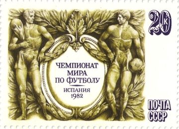 Марка 20 копеек 1982 «Чемпионат мира по футболу в Испании»