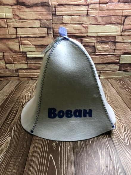Шапка для бани именная "Вован"