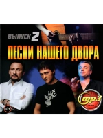 Песни нашего двора #2 (Диск CD-MP3)