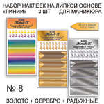 Набор Metali-X 8 Золото-Серебро-Радужные