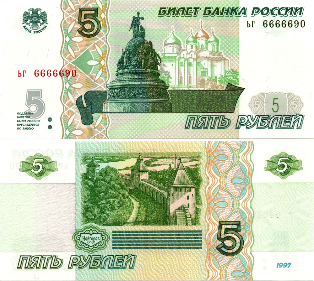 5 рублей 1997 г. Красивый номер ЬГ 6666690. Пресс UNC