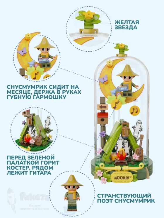 3Д Конструктор Концерт Снусмумрика Мумий Тролль