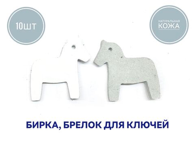 бирка брелок кожаная для ключей 10шт, лошадка белая