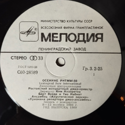 Винтажная виниловая пластинка LP Осенние Ритмы-88. С Концертов Ленинградского Фестиваля Джазовой Музыки. Leningrad Jazz International (СССР 1989)