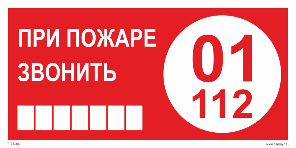 Т77-02 "При пожаре звонить 01 или 112"