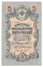Russian Empire, 5 Rubles, Governor Shipov, Cashier Bylinsky, 1909 (СХ 527038