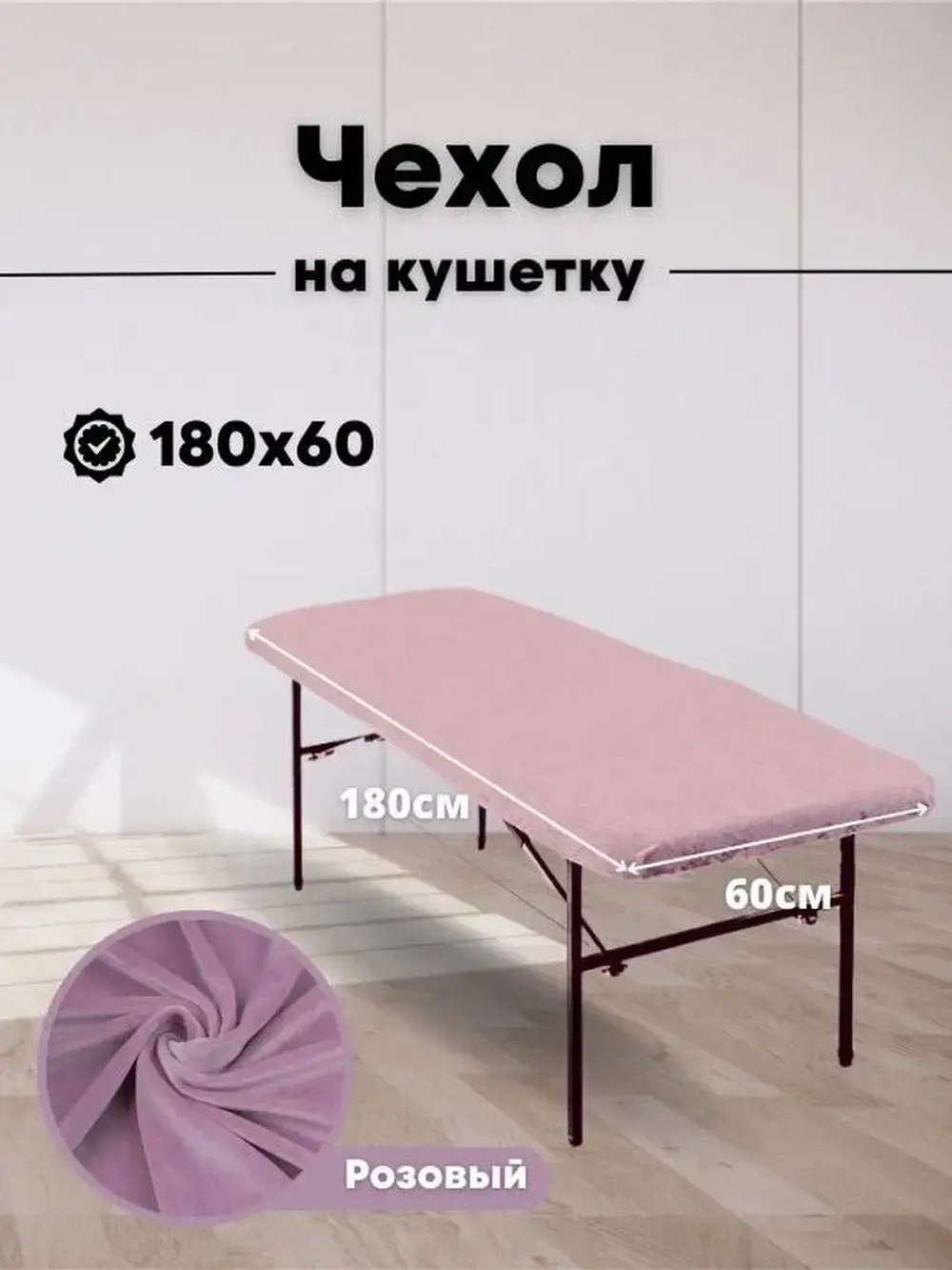 Чехол на кушетку 180 на 60 многоразовый