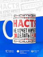 Кружка ТМ Ларец, с именем, Настя ничего не хочет делать, она хочет в отпуск, глянцевая, 330мл