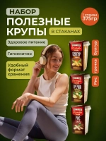 Крупа в стаканах 3 вида Зеленая Гречка, Булгур, Бурый Рис