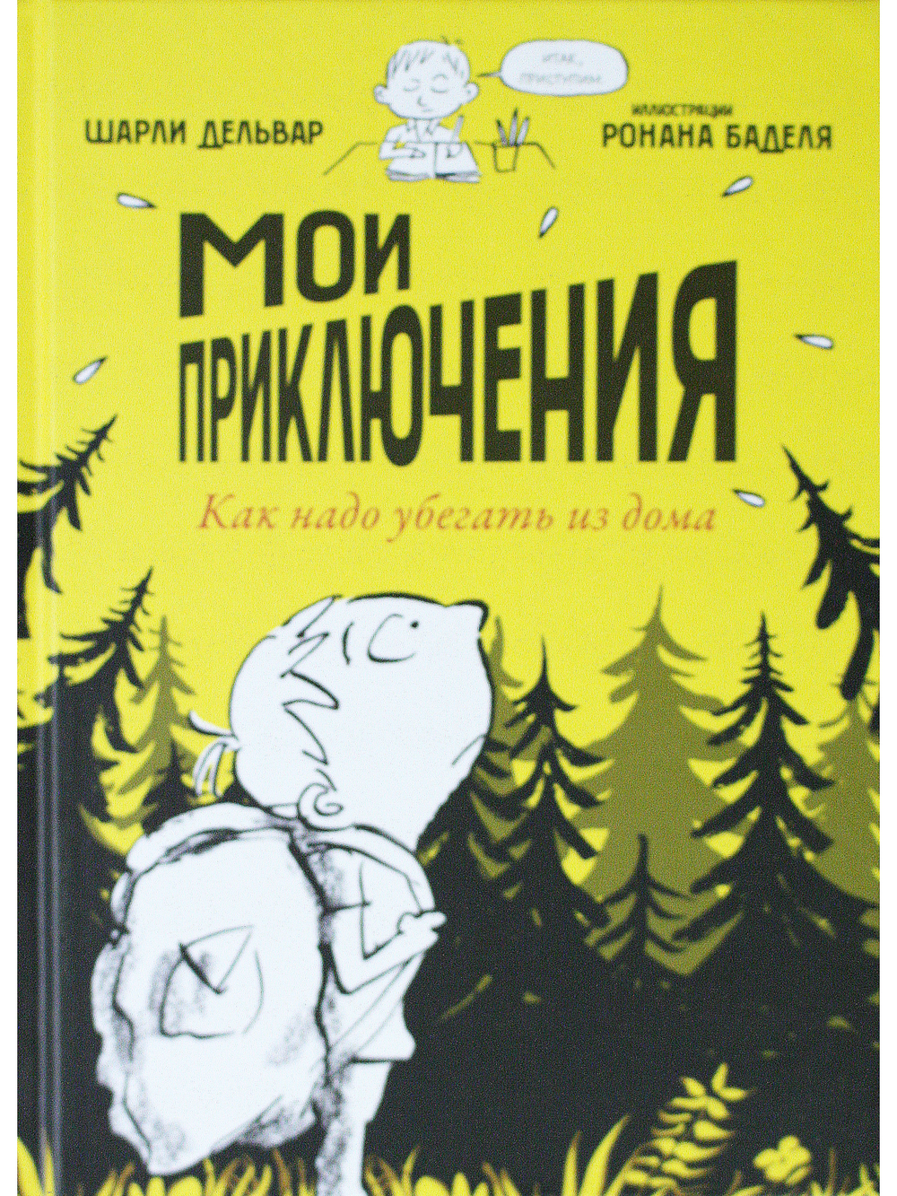 Мои приключения. Как надо убегать из дома