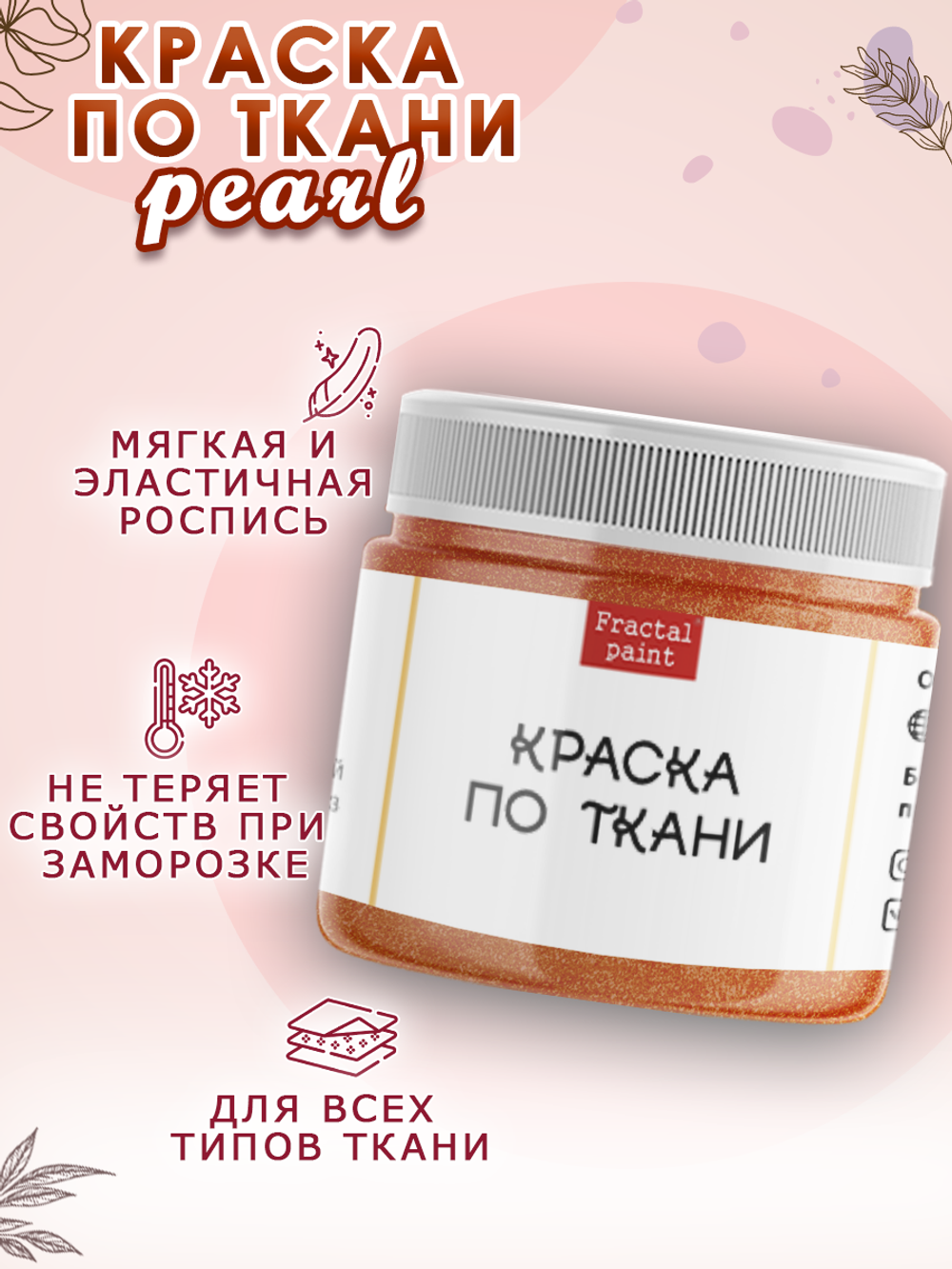 Краска по ткани и обуви, одежды акриловая перламутровая «Оранжевый металлик»