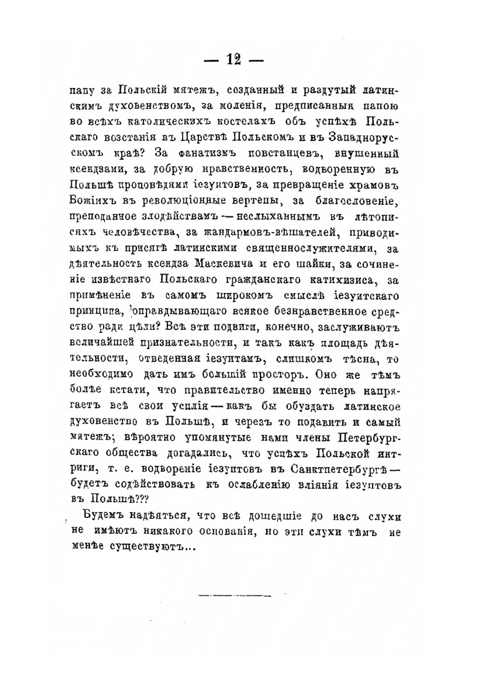 Иезуиты и их отношение к России. Письма к иезуиту Мартынову Ю.Ф. Самарина | Ю. Ф. Самарин
