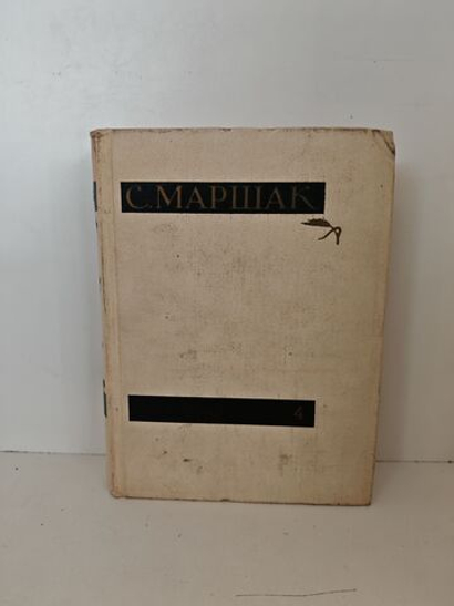 Самуил Маршак. Собрание сочинений в четырех томах. Том 4. Статьи и заметки