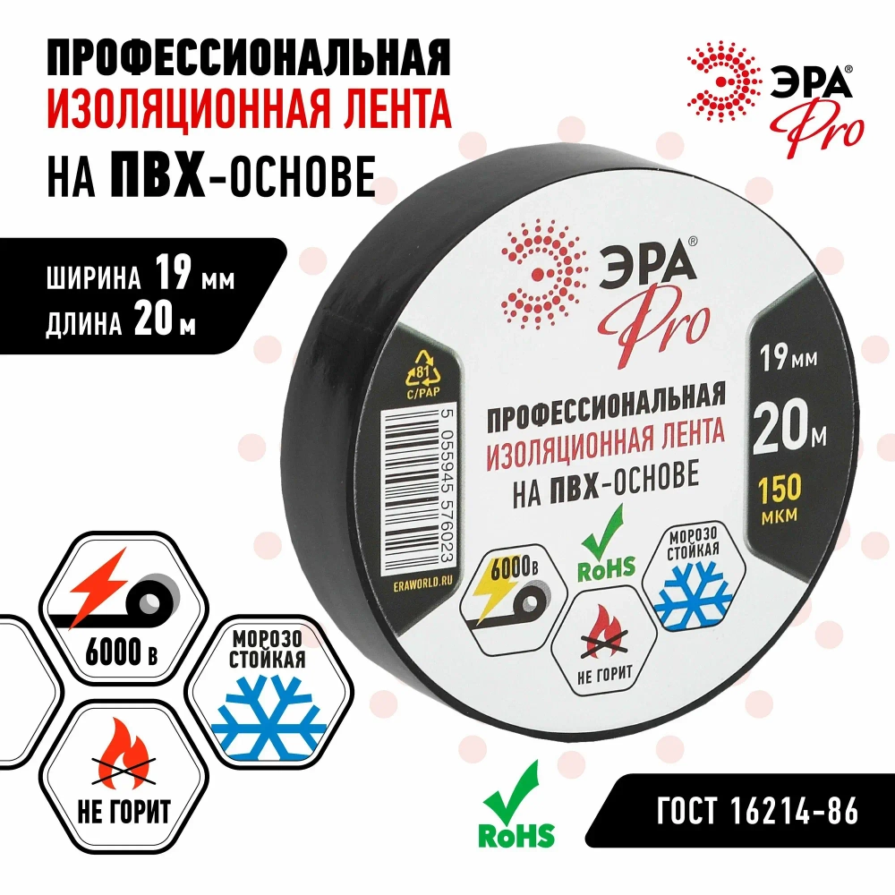 Изолента ПВХ ЭРА PRO PRO150BLACK профессиональная 19мм х 20м 150 мкм, черная