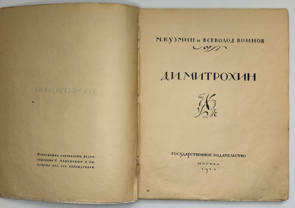 Кузьмин М., Воинов Вс.. Творчество Д.И. Митрохина.  Москва, Госиздат., 1932 г.